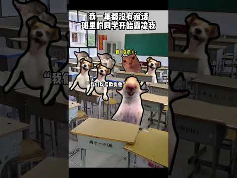 8岁那年，我生了一场怪病，导致全班怀孕 有趣 猫meme 猫meme剧场 猫meme小剧场 内容过于真实  故事 貓… サムネイル