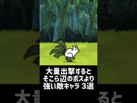 【群軽折軸】大量出現するとそこら辺のボスより強い敵キャラ ３選 にゃんこ大戦争 サムネイル