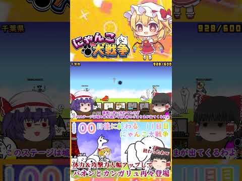 【100にゃん戦争】パオンとカンガリュ体力１万越えで再々登場！強くなりすぎてやばい   【ゆっくり】【11日目】【動画… サムネイル