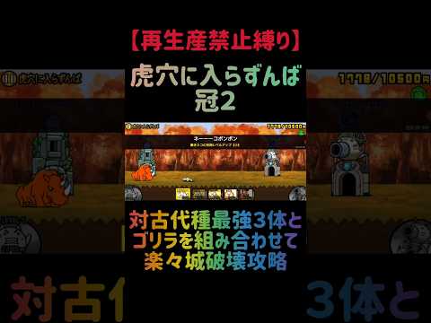 【再生産禁止縛り】クレイGがいれば虎穴に入らずんば 冠２を出撃５体のみで攻略出来る説 にゃんこ大戦争 サムネイル