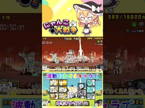 【にゃんこ大戦争】波動を出せるキャラたちでボスラッシュしてみた【ゆっくり】【動画切り抜き①】 サムネイル