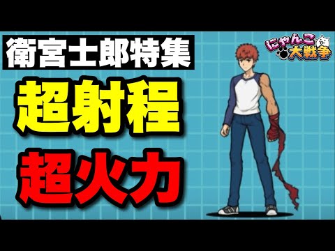 衛宮士郎特集「火力と射程と汎用性を兼ね備えた優秀キャラ」　にゃんこ大戦争　【オレンジチャンネル】 サムネイル