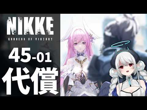 【NIKKE】完全初見！45章「代償」ストーリー読み【 勝利の女神:NIKKE 】