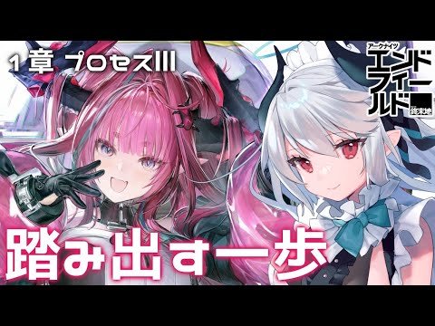 【アークナイツ：エンドフィールド】推しのイヴォンヌと！第1章 プロセスⅢ 踏み出す一歩から！【PR /ぶいきゃす】 サムネイル