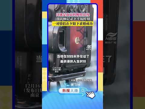 【大陸】極致浪漫！南京一對情侶在夕陽下求婚 サムネイル