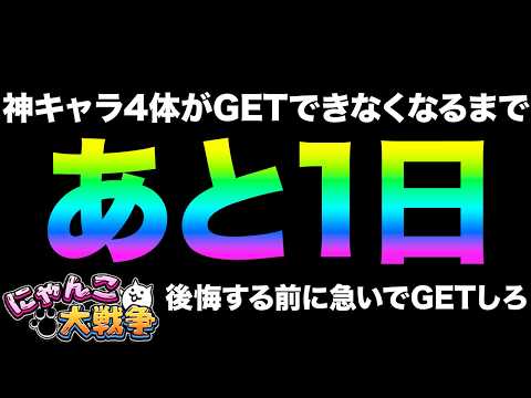急げ！明日の11時であの神キャラがGETできなくなるぞ！今日、神報酬が大量にGETできるぞ！後悔する前にチェックして！… サムネイル