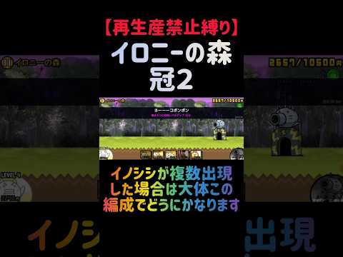 【再生産禁止縛り】イロニーの森を出撃４体のみで速攻攻略出来る説 にゃんこ大戦争