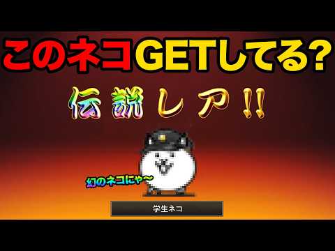 今日あのヤバいキャラがGETできるぞ！正体不明の謎のキャラクター知ってる？超可愛いアレが登場した！にゃんこ大戦争の豆知… サムネイル