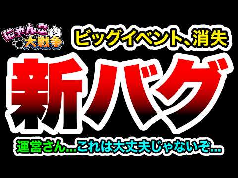 【注意喚起】また新たなバグが発生しています！！！　にゃんこ大戦争 サムネイル