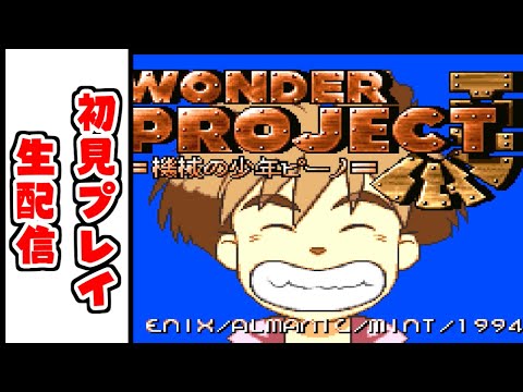 【レトロゲー生配信】94年の名作！？　ワンダープロジェクトJ　機械の少年ピーノを初見攻略！ サムネイル