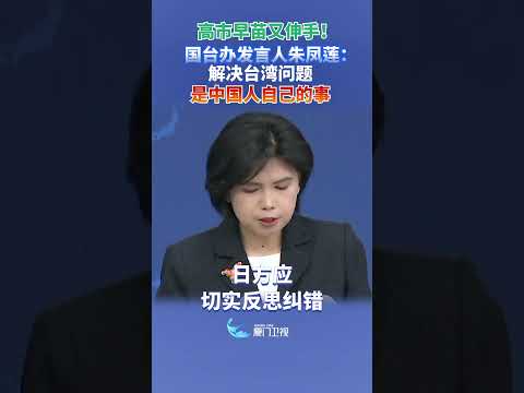 最新の台湾問題解決策！高市早苗の発言に国台辦が返答