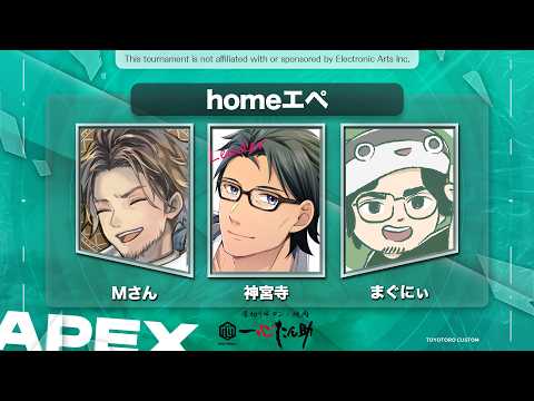 【homeクラ】apex部！とよとろカスタム大会！