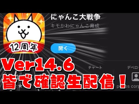 【にゃんこ大戦争】もうアプデ！？PONOSの頑張りに古江が止まらないVer14.6アップデート確認生配信 サムネイル