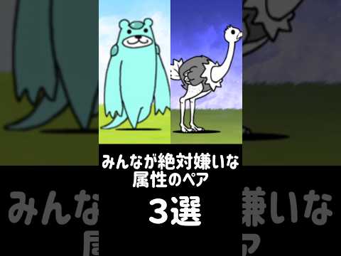 【害悪カップリング】みんなが絶対嫌いな属性ペア ３選 にゃんこ大戦争 サムネイル