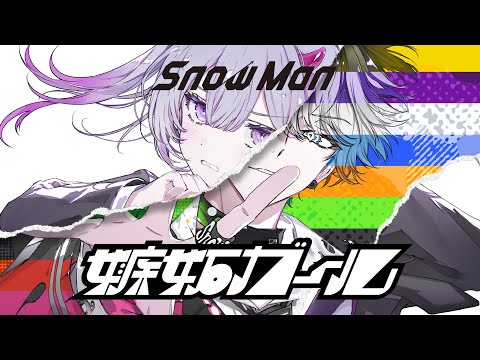 Snow Man '嫉妬ガール'Animated Music Video サムネイル