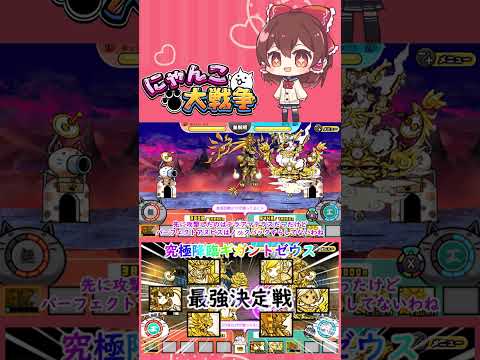 【にゃんこ大戦争】検証！究極降臨ギガントゼウスの超激レアで最強は誰？【ゆっくり】【動画切り抜き⑦】 サムネイル
