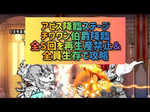 アビス降臨ステージ チワワン伯爵降臨 全５回を再生産禁止＆全員生存で攻略【にゃんこ大戦争】 サムネイル