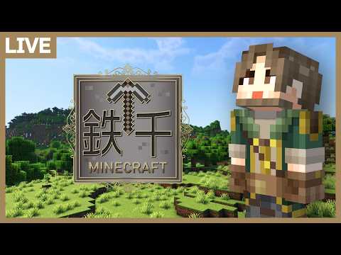 【鉄千】チーム対抗鉄千大会！【マイクラ】＃神宮寺7周年鉄千 サムネイル