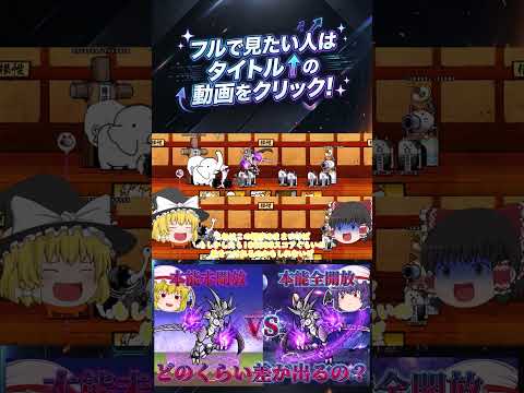 【にゃんこ大戦争】覚醒のネコムートの本能全開放VS本能未開放でスコアチャレンジをやったらどのくらい差が出るのか?【ゆっ…