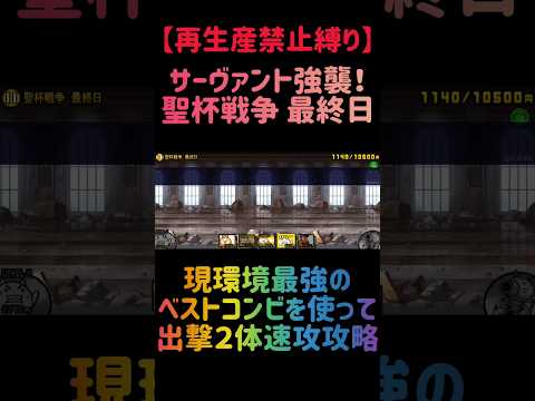 【再生産禁止縛り】にゃんまがいれば聖杯戦争 最終日を出撃２体のみで速攻攻略出来る説 にゃんこ大戦争 サムネイル