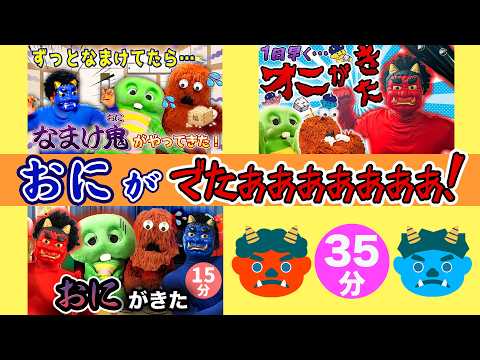 鬼(おに)のどうが大集合(だいしゅうごう)！いいこにしていないと、おにがくるぞ！【総集編】【子供向け動画】 kids サムネイル