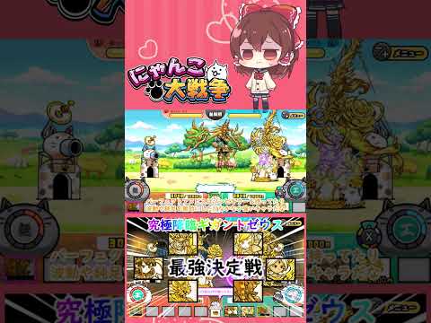【にゃんこ大戦争】検証！究極降臨ギガントゼウスの超激レアで最強は誰？【ゆっくり】【動画切り抜き⑥】