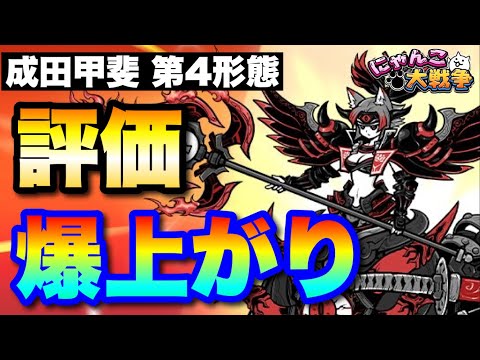 成田甲斐(第4形態)特集「評価爆上がり」　にゃんこ大戦争　【オレンジチャンネル】 サムネイル