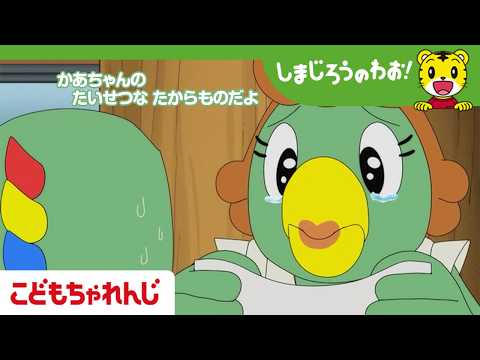 【16分アニメ】かあちゃんの　たからもの│母の日│やさしさ│しまじろうのわお！アニメ│しまじろうチャンネル公式 サムネイル