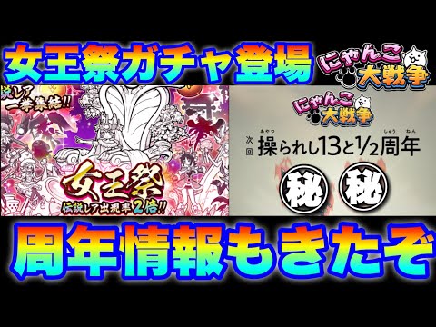13と1/2周年情報と女王祭ガチャについて！　にゃんこ大戦争　battlecats　【オレンジチャンネル】 サムネイル