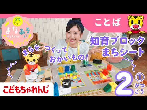 まなお姉さんとあそぼ！「まなあそ」2月号①（前編）きらきら知育ブロック 絵本よみきかせ｜1・2歳向け〈ぷち〉【しまじろ… サムネイル