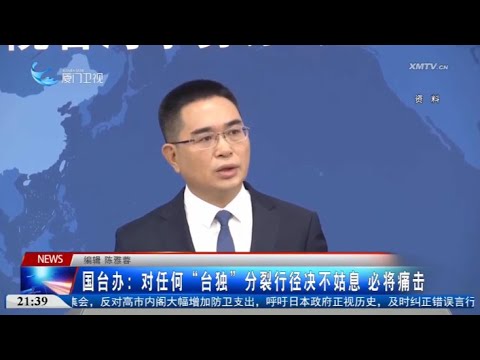 【兩岸】國台辦：對任何「台獨」分裂行徑決不姑息 必將痛擊 サムネイル