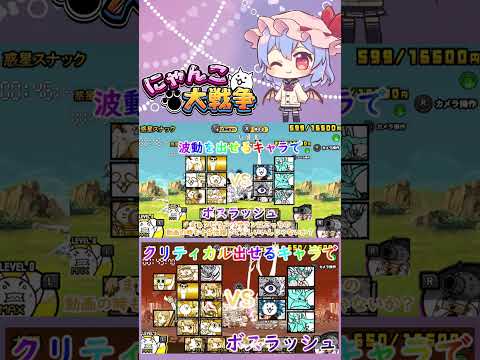 【にゃんこ大戦争】クリティカルを出せるキャラたちでボスラッシュしてみた【ゆっくり】【動画切り抜き③】 サムネイル