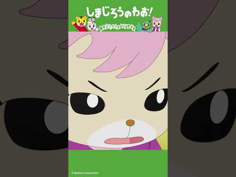 がんばれ！にいすけくん（後編）│ちょうせん│しまじろうのわお！アニメ │ しまじろうチャンネル公式 幼児子どもしまじろ… サムネイル