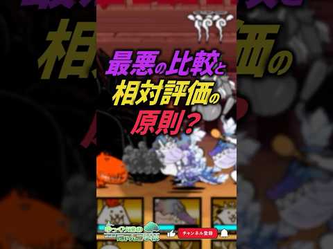 【にゃんこ大戦争】最悪の比較【にゃんこ大戦争ゆっくり解説】shorts サムネイル