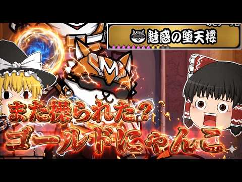 【にゃんこ大戦争】今度はゴールドにゃんこが操られた？まだ続く魅惑の堕天使攻略【ゆっくり】 サムネイル
