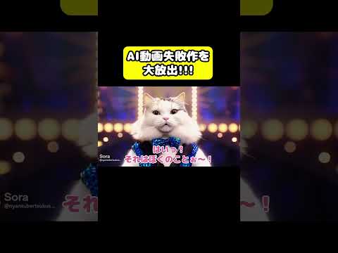 AI動画失敗作を大放出!!　猫 おもしろ アテレコ ニャンチューバーつくし サムネイル