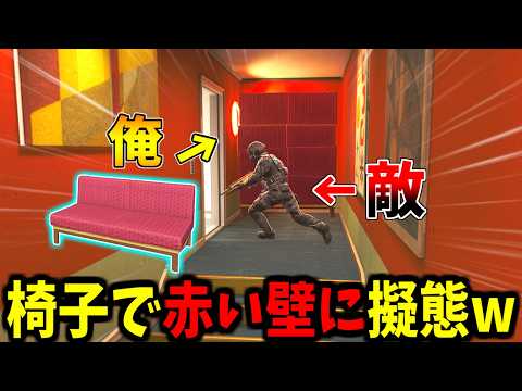 【Prop hunt】まさかの椅子で赤い壁に擬態してかくれんぼ