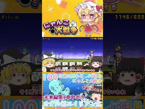 【100にゃん戦争】カオル君エイリアン化！？中ボスカヲルさん登場【ゆっくり】【18日目】【動画切り抜き】【part6】 サムネイル