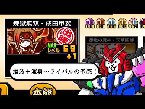 【にゃんこ大戦争】DPS2万6千も夢じゃない！？ゼロレジェ適性が超高い　煉獄無双・成田甲斐のトリセツ　992 サムネイル