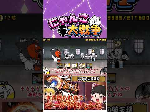 【にゃんこ大戦争】今度はゴールドにゃんこが操られた？まだ続く魅惑の堕天使攻略【ゆっくり】【動画切り抜き①】