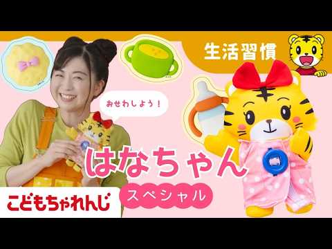 〈こどもちゃれんじぽけっと〉はなちゃんスペシャル｜しまじろうチャンネル公式 サムネイル