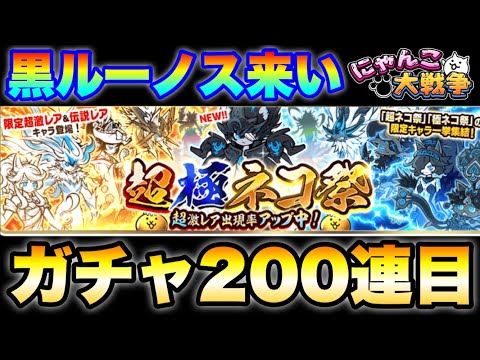 「そろそろ来るだろ⁉︎」黒ルーノス狙いの超極ネコ祭ガチャ〜第4段〜　にゃんこ大戦争　battlecats　【オレンジチ… サムネイル