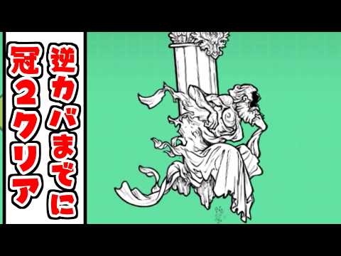 【にゃんこ大戦争】21時までにソラクティス冠2をボコろう生配信