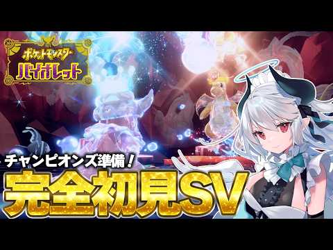 【ポケモンSV】チャンピオンズ準備！完全初見バイオレットプレイ！【 あくまメリル 】 サムネイル