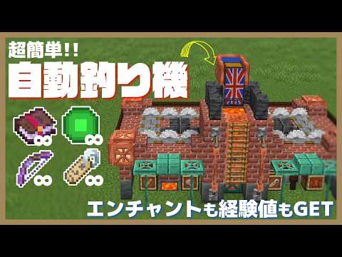 【マイクラ統合版】超簡単！レンガ工場風な自動釣り機の作り方/最新版26.4対応【PE/PS4/PS5/Switch/X…