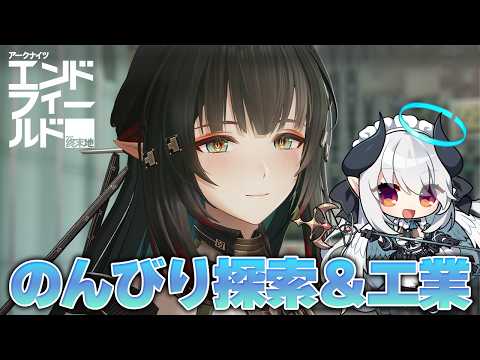 【エンドフィールド】雑談メインでのんびり探索＆工業！【ぶいきゃす PR】 サムネイル