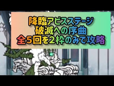 降臨アビスステージ 破滅への序曲 全５回を２枠のみで攻略【にゃんこ大戦争】 サムネイル