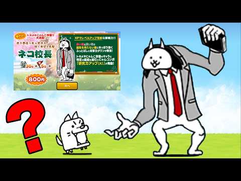 課金キャラのネコ校長が最強すぎるぞ！！！！！！！！！！！！！ サムネイル