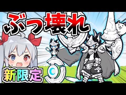 新限定ぶっ壊れ！やばすぎんだろ・・・「幼騎士ルーノ」「満月の騎士ルーノス」【にゃんこ大戦争】【ゆっくり実況】２ND629 サムネイル