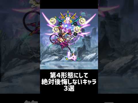 【適者生存】第４形態にして絶対後悔しないキャラ ３選 にゃんこ大戦争